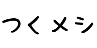 つくメシ